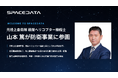 スペースデータ、元陸上自衛隊 戦闘ヘリコプター操縦士の山本篤氏が参画