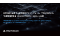 空間知能を実現する統合技術プラットフォーム「PROVIDENCE」が「危機管理産業展（RISCON TOKYO）2026」に出展