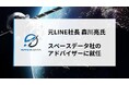 元LINE社長でC Channel社長の森川亮氏がスペースデータのアドバイザーに就任