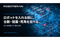 スペースデータ、ロボットの導入前に台数や配置、死角を比べられる「RobotBrain」の検証デモ7種を公開