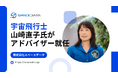 宇宙飛行士の山崎直子氏がスペースデータのアドバイザーに就任