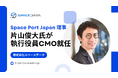 Space Port Japan 理事の片山俊大氏がスペースデータの執行役員CMOに就任