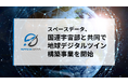 スペースデータ、国連宇宙部と地球デジタルツインの共同事業を開始
