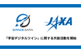 JAXA、スペースデータ「宇宙デジタルツイン」に関する共創活動を開始