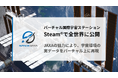 スペースデータ、JAXAの協力により実データを元にした「バーチャル国際宇宙ステーション(ISS)」をSteamで全世界に公開