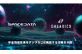 スペースデータ、ギャラクシーズと物理シミュレーション及びAIに係る事業提携を開始