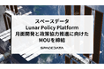 スペースデータとLunar Policy Platform、月面開発と政策協力推進に向けたMOUを締結
