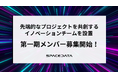 スペースデータ、先端的なプロジェクトを共創するイノベーションチームを設置