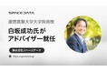 慶應義塾大学大学院教授の白坂成功氏がスペースデータのアドバイザーに就任