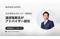 元日本M&Aセンター取締役の渡部恒郎氏がスペースデータのアドバイザーに就任