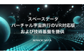 スペースデータ、バーチャル宇宙旅行のVR対応版および技術基盤を提供
