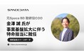 元Space BD取締役COO・金澤誠氏がスペースデータ特命担当に就任