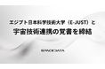 スペースデータ、エジプト日本科学技術大学(E-JUST)と宇宙技術連携の覚書を締結