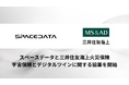 スペースデータと三井住友海上火災保険、宇宙保険とデジタルツインに関する協業を開始