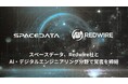 スペースデータ、Redwire社とAI・デジタルエンジニアリング分野で覚書を締結