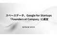 スペースデータ、Google for Startups「Founders at Campus」に選定