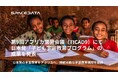第9回アフリカ開発会議(TICAD9)において日本発の宇宙教育プログラムの成果を発表