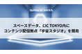 スペースデータ、CIC TOKYO内にコンテンツ配信拠点「宇宙スタジオ」を開局