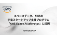 スペースデータ、AWSの宇宙スタートアップ支援プログラム「AWS Space Accelerator」に採択