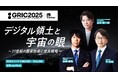 スペースデータの佐藤航陽が、国内最大級の成長産業カンファレンス「GRIC2025」に登壇決定