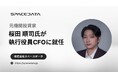 スペースデータ、執行役員CFO（最高財務責任者）に元機関投資家の桜田順司が就任
