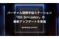 バーチャル国際宇宙ステーション「ISS Simulator」の最新アップデートを実施