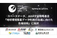 スペースデータ、JAXA宇宙戦略基金「地球環境衛星データ利用の加速に向けた先端技術」に採択