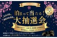 【花しぶきリゾート】総額3000万円相当お客様還元！