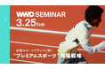 【WWDJAPANセミナー】「アシックス スポーツスタイル」「アークテリクス」に聞く “プレミアムスポーツ市場”セミナー