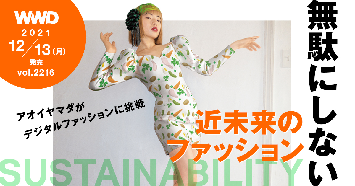 Wwdjapan 21年12月13日号 Vol 2216 は サステナビリティ特集 無駄にしないが鍵 近未来のファッション サステナビリティ サミット21 のダイジェストをお届け 株式会社infasパブリケーションズのプレスリリース