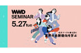 【WWDJAPANセミナー】最新データから裏を読む!ファッション・ビューティ業界動向分析セミナー