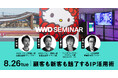 【WWDJAPANセミナー】既存顧客も新客も魅了する、コラボレーションを超えたIP(知的財産)活用術