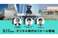【WWDJAPANセミナー】リテールの未来:リアルとデジタルが交わる世界
