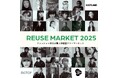 ファッション好きが集い、繋げる1日だけの体験型フリーマーケット 「WWDJAPAN REUSE MARKET 2025」10/4(土)に開催。オカモトレイジのDJパフォーマンスも決定!