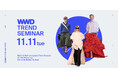 【WWDJAPANセミナー】来週開催！大好評2026年春夏トレンドセミナー　デザイナー交代の波がもたらす新時代、海外コレクションから国内リアルトレンドまで大解剖