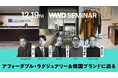 LVMH系ファンド投資担当者、ブランド“発掘”のプロが登壇！アフォーダブル・ラグジュアリー＆韓国ブランドの魅力とは？【WWDJAPANセミナー】