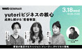 片石貴展社長を筆頭に、幹部社員が登壇！yutoriに学ぶ、若い世代が熱狂するファッション＆ビューティとIPビジネス【WWDJAPANセミナー】