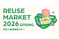 ファッション好きが集い、繋げる1日だけの体験型フリーマーケット 「WWDJAPAN REUSE MARKET 2026 SPRING」が4/18(土)に第2回目開催決定！ 【本日より事前登録受付開始】