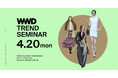 「WWDJAPAN」2026-27年秋冬トレンドセミナー　最新コレクション＆国内市場リポートから半年先の社会、業界、トレンドを徹底解説
