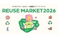 環境省後援も決定！サステナブル・カルチャー体験型イベント「WWDJAPAN REUSE MARKET 2026 SPRING」を開催　捨てるのでなく、次の誰かに循環させることで、新しい価値が生まれる