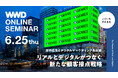 「WWDJAPAN」無料セミナー　屋外広告とデジタルマーケティング最前線　リアルとデジタルがつなぐ新たな顧客接点戦略