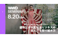 【WWDJAPANセミナー】接客の心構えからビジネス拡張のヒントまで　盛り上がる富裕層ビジネスの捉え方＆取り組み方を学ぶ