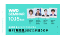 【WWDJAPANセミナー】稼ぐ「販売員」はどこが違うのか 最先端を走るパイオニアたちに学ぶ