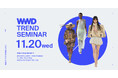 【WWDJAPANセミナー】2025年春夏トレンドセミナー 海外コレクションの傾向から国内のリアルトレンド、ビューティまで半年先を大展望