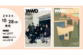 【「WWDJAPAN」10月28日号】PR特集2024 変わる、つながる、PRの仕事(BEAUTY付録:ウェルビーイング特集)