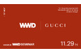【WWDJAPAN 無料キャリアセミナー】ラグジュアリーの雄「グッチ」を大研究 新たなメッセージを発信するスタッフと働き方