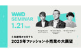 【WWDJAPANセミナー】小島健輔が分析する『2025年ファッション小売業の大展望』