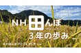 静岡県で最も人口が少ない「松崎町」の地域活性に向け子どもと一緒に稲作体験やアクティビティ、地域住民との交流で地域の現状に触れる展示『NH田んぼプロジェクト3年の歩み』開催