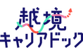 4年間の「学び」の知見を活かして開発した新プログラム「越境キャリアドック」を7月より本格提供開始