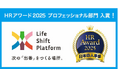 人材不足の時代に新たな選択肢を。ミドルシニアに特化した越境型コミュニティ「ライフシフトプラットフォーム(LSP)」がHR業界37万人が選ぶ「HRアワード2025」プロフェッショナル部門に入賞!